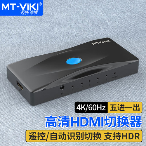 迈拓维矩HDMI切换器5进1出4K60hz