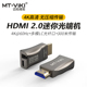 接口一体化无损无压缩 免驱 迈拓维矩MT 2.0光端机延长器300米4K高清HDMI转LC光纤收发器 ED03H 迷你型HDMI