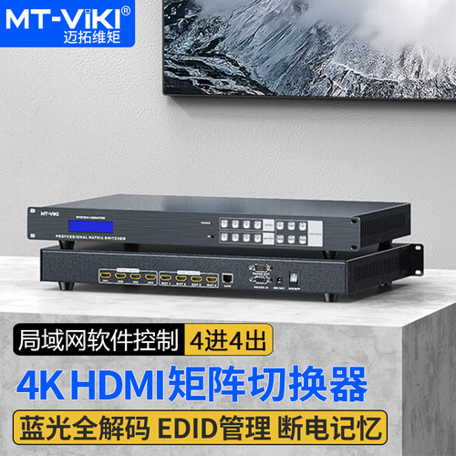 迈拓维矩4进4出hdmi矩阵高清4K