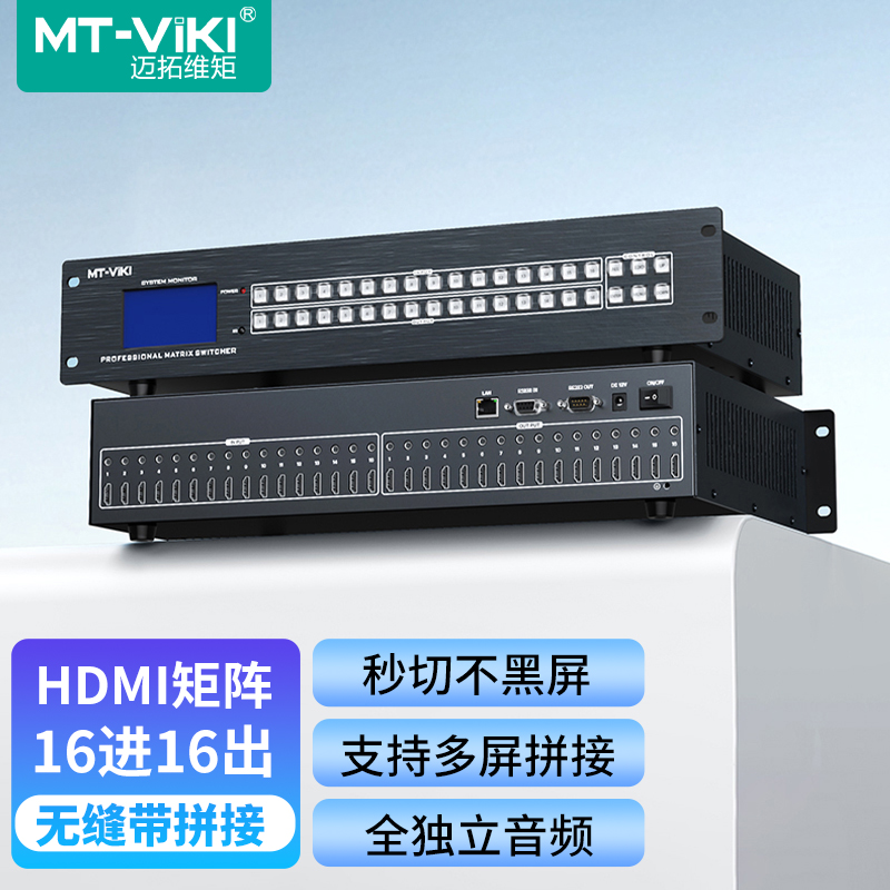 迈拓维矩MT-HD1616LH HDMI矩阵切换器16进16出4K高清视频会议交叉显示无缝拼接独立音频