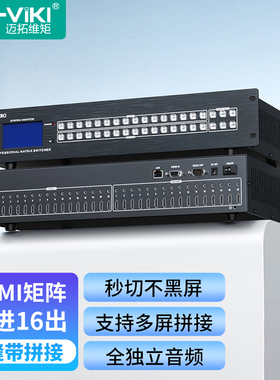 迈拓维矩MT-HD1616LH HDMI矩阵切换器16进16出4K高清视频会议交叉显示无缝拼接独立音频