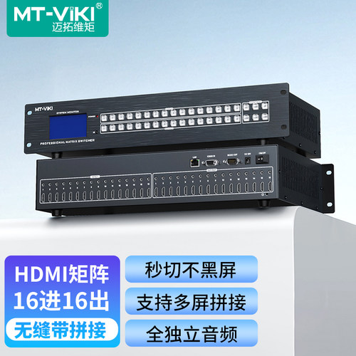 迈拓维矩16进16出无缝带拼接矩阵