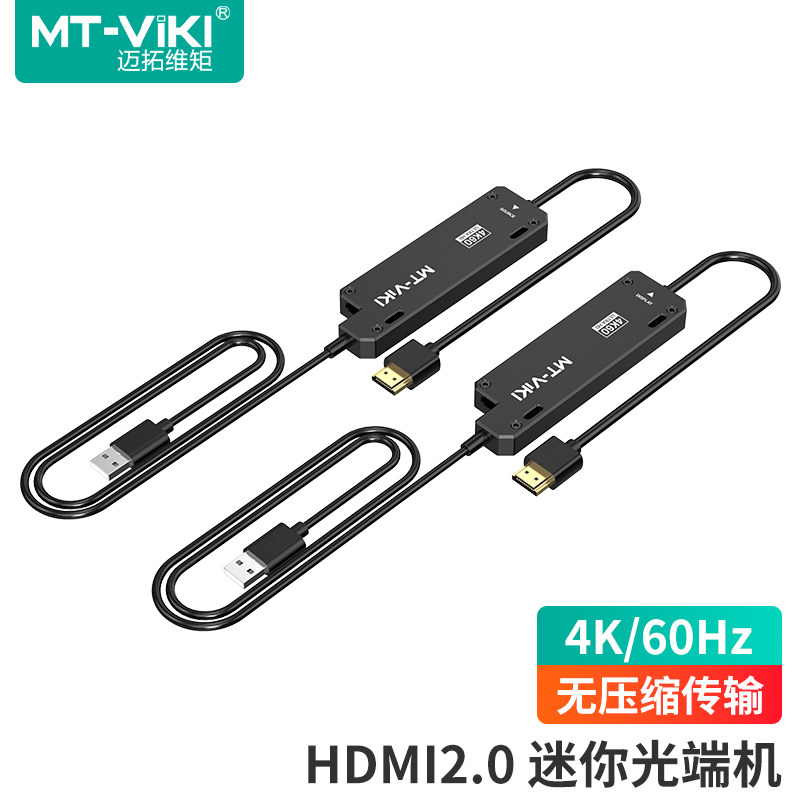 迈拓维矩 MT-ED03H 迷你型HDMI 2.0光端机延长器300米4K高清HDMI转LC光纤收发器 接口一体化无损无压缩无延迟