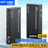 断电记忆 HDMI矩阵切换器2进2出高清4K30Hz按键遥控串口控制电脑会议机接投影显示器 免驱动 HD22 迈拓维矩MT