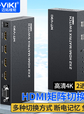 迈拓维矩MT-HD22 HDMI矩阵切换器2进2出高清4K30Hz按键遥控串口控制电脑会议机接投影显示器 断电记忆 免驱动