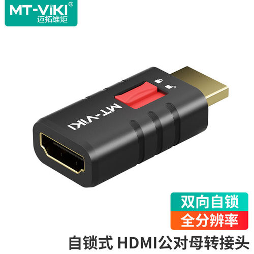 迈拓维矩HDMI公对母转接头