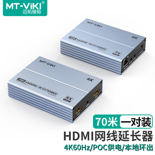 迈拓维矩HDMI网传延长器70米4K