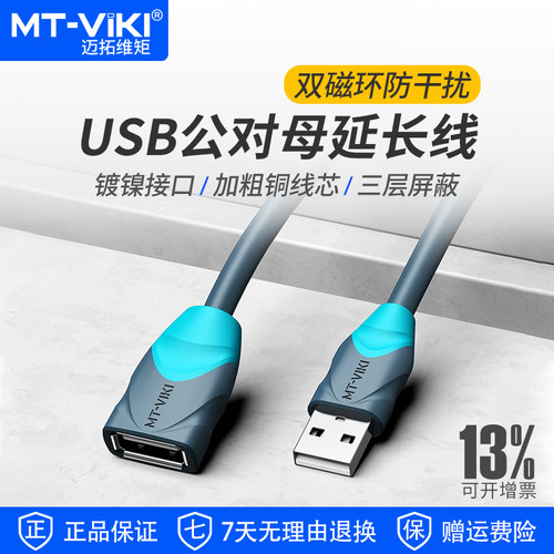 迈拓维矩usb2.0延长线公对母