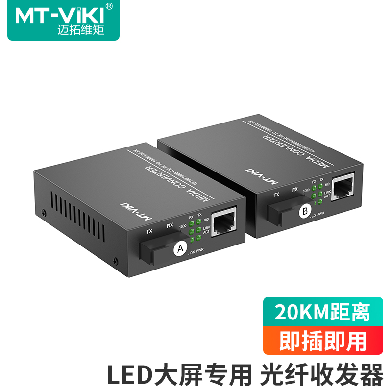 迈拓维矩光纤收发器千兆20KM