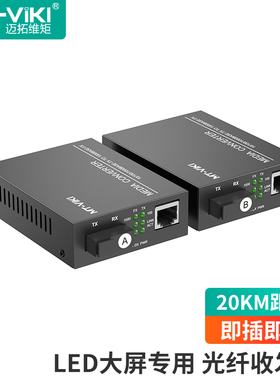 迈拓维矩MT-GX02L 光纤收发器千兆LED大屏专用20KM通用性 兼容全彩显示屏控制卡灵星雨/诺瓦/中庆/德普达