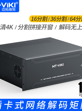 迈拓维矩 H265网络解码矩阵16/36/64分割 高清4K网络视频监控解码器插卡式