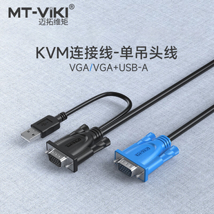 USB连接线 迈拓维矩 VGA KVM单调头 迈拓维矩品牌专用 USB吊头线