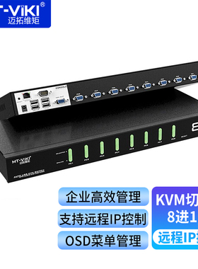 迈拓维矩 KVM切换器8进1出VGA口IP远程访问控制 OSD菜单切换 可级联 MT-9108UP
