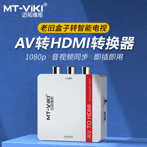 迈拓维矩AV转HDMI高清1080P