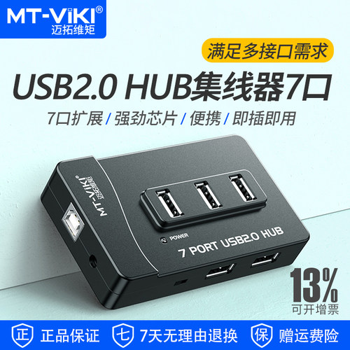 迈拓维矩USB2.0HUB分线器7口