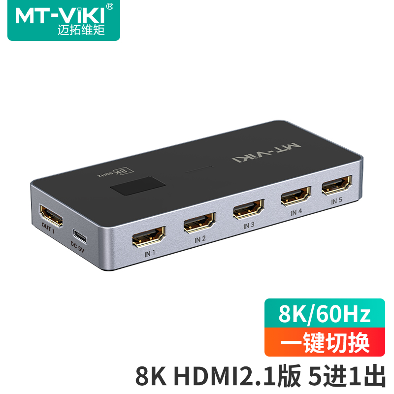 迈拓维矩HDMI切换器5进1出8K