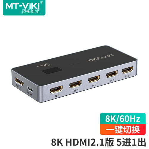 迈拓维矩HDMI切换器5进1出8K