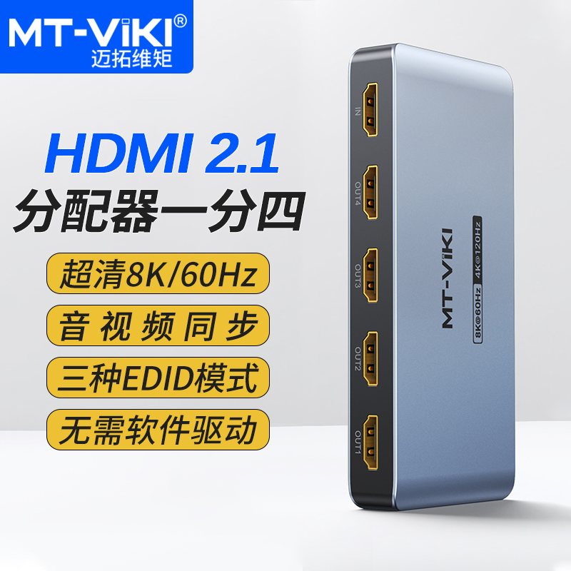 迈拓维矩HDMI2.1分配器1分4