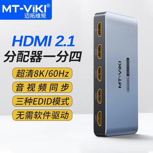 电脑连接投影仪电视机 SP184 HDMI2.1分配器1分4超清8K60Hz工业级分屏器一进四出 迈拓维矩