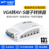 迈拓维矩MT VGA转AV转换器PC转AV大麦盒子机顶盒电脑转老电视VGA转S端子CVBS转换器 PT01