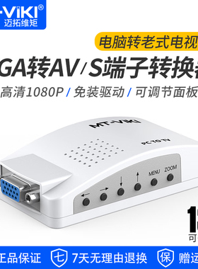 迈拓维矩MT-PT01 VGA转AV转换器PC转AV大麦盒子机顶盒电脑转老电视VGA转S端子CVBS转换器