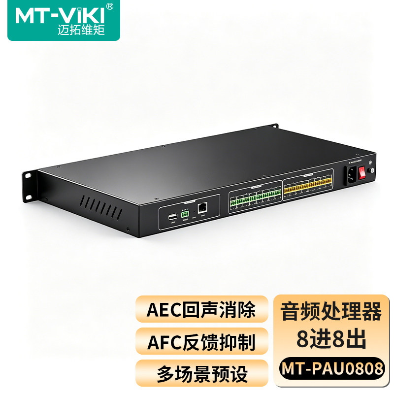 迈拓维矩 数字音频处理器8路矩阵混音切换 16路智能会议音频AEC回声消除AFC反馈抑制 MT-PAU0808