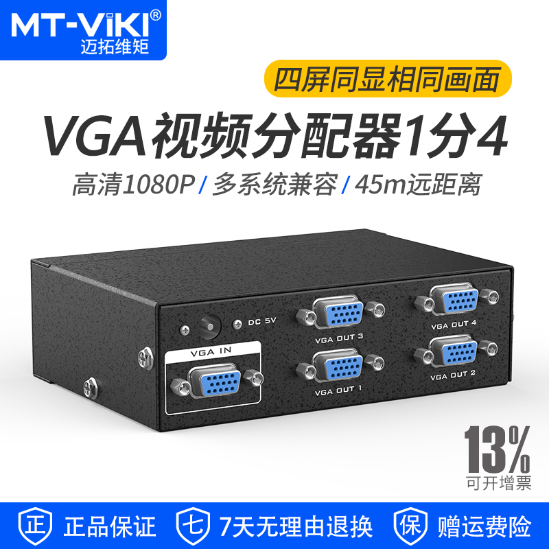 迈拓维矩VGA分配器1分4