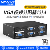 迈拓维矩 电脑监控接大屏显示器投影仪 350MHz带宽 3504 VGA分配器1分4视频分支器