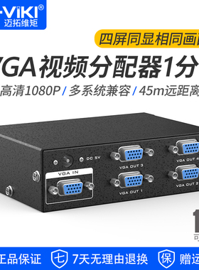 迈拓维矩 VGA分配器1分4视频分支器 350MHz带宽 电脑监控接大屏显示器投影仪 MT-3504