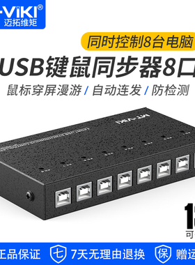 迈拓维矩 8口USB同步器8进1出切换器电脑dnf梦幻西游工作室多开多控1控8USB鼠标键盘共享器 MT-KM108-U