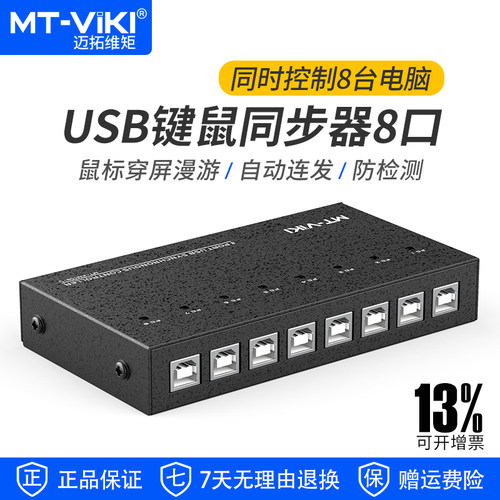 迈拓维矩8口usb键鼠同步器