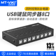 KM108 8口USB同步器8进1出切换器电脑dnf梦幻西游工作室多开多控1控8USB鼠标键盘共享器 迈拓维矩