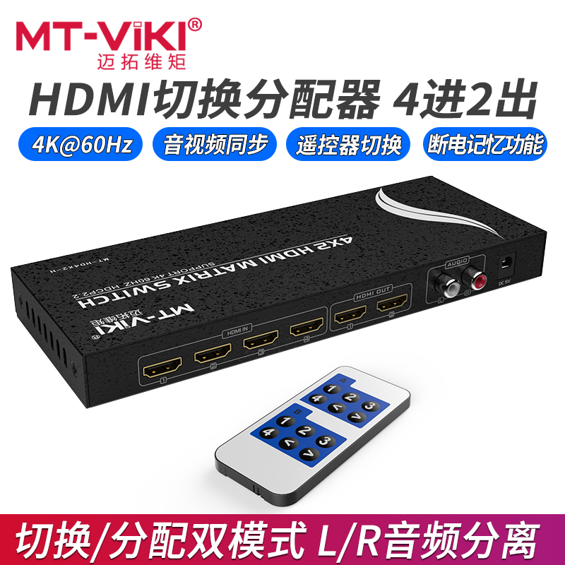 迈拓维矩HDMI2.0矩阵4进2出