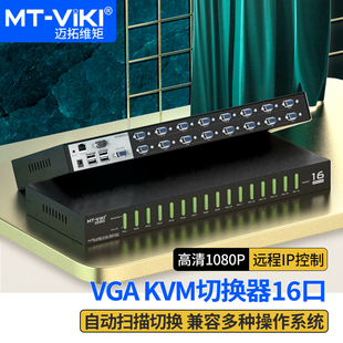 9116UP 迈拓维矩MT 远程IP控制16口kvm切换器16进1出vga电脑服务器监控录像机共享usb键盘鼠标显示器配线