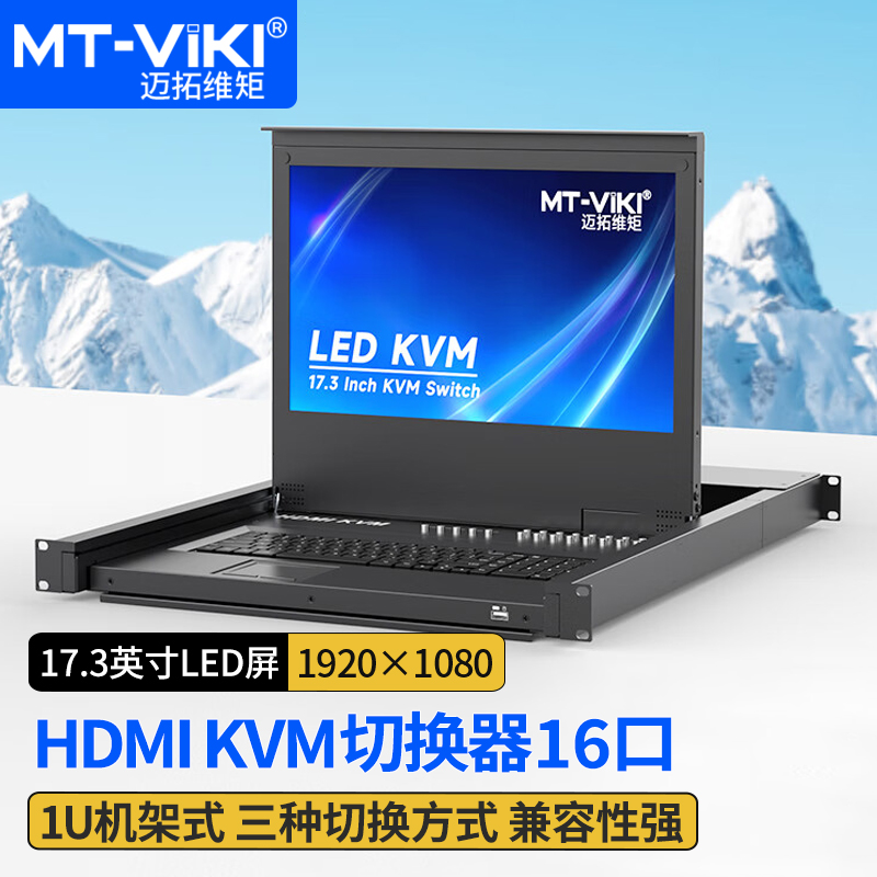 迈拓维矩MT-17316HL KVM切换器16口HDMI切换器16进1出17英寸LED屏键鼠一体机房服务器管理机架式