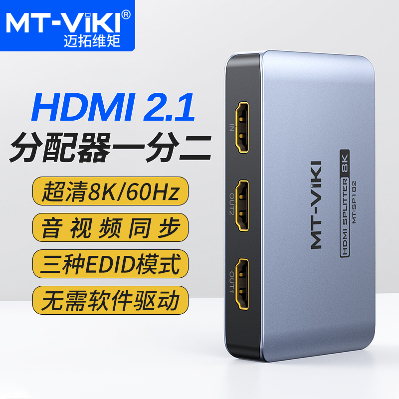 迈拓维矩HDMI2.1分配器1分2