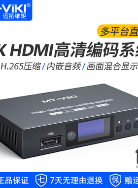 迈拓维矩MT-DMC02 高清HDMI编码系统H.265编码器4K网络多平台直播推流器视频采集录制