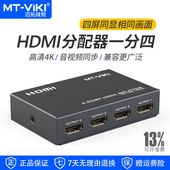 迈拓维矩MT 高清hdmi分配器1进4出电脑笔记本录像机电视显示器监控分屏器4K音视频一分四分支分频器3D SP104M