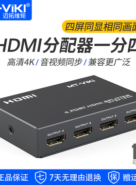 迈拓维矩MT-SP104M 高清hdmi分配器1进4出电脑笔记本录像机电视显示器监控分屏器4K音视频一分四分支分频器3D