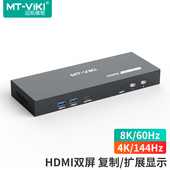 迈拓维矩 共享usb3.0设备 4K144Hz KH822S 双屏KVM切换器2进2出HDMI复制扩展显示8K60Hz