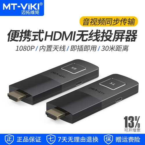 迈拓维矩HDMI无线投屏器30米距离