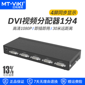 迈拓维矩MT D视频电脑显示器分屏分支器1080p 高清数字DVI DV4H DVI分配器一分四1进4出