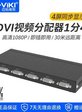 迈拓维矩MT-DV4H DVI分配器一分四1进4出 高清数字DVI-D视频电脑显示器分屏分支器1080p