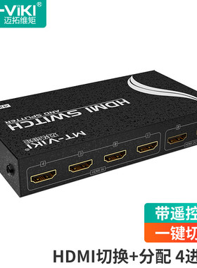 迈拓维矩 HDMI切换分配器4进2出画面切屏器 电脑机顶盒接显示器电视 带遥控 MT-HD4-2