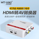 迈拓维矩HAV03 hdmi转av转换器音视频大麦小米机顶盒电脑接老电视