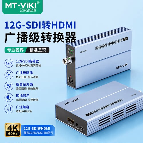迈拓维矩12G-SDI转HDMI转换器