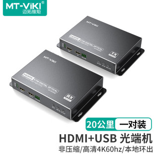 无压缩数字高清4K 带USB键鼠 串口20公里 双向独立音频 GD03HM 迈拓维矩 本地环出MT HDMI光端机LC光纤延长器