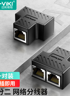 迈拓维矩 网线分线器一分二同时上网转接头 RJ45网络双网口延长器直通三通头 IPTV宽带接口分接器 MT-ST01