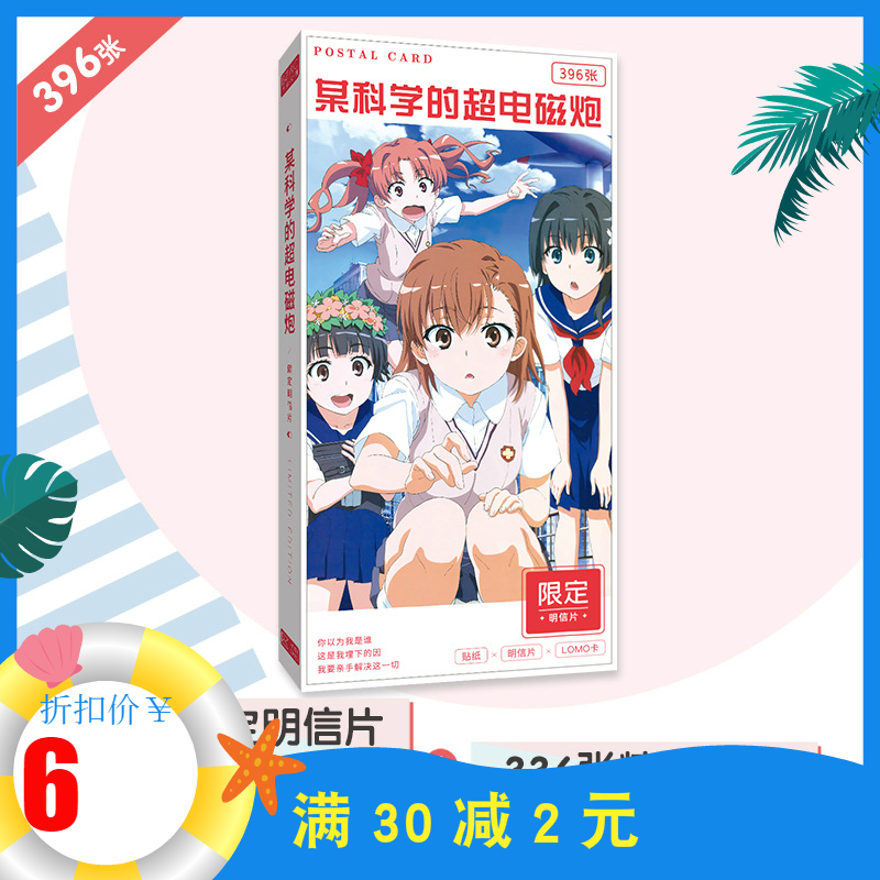 某科学超电磁炮明信片御坂美琴