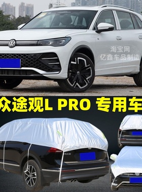 大众途观Lpro半罩车衣防晒防雨隔热加厚防冰雹半身半截半包汽车罩